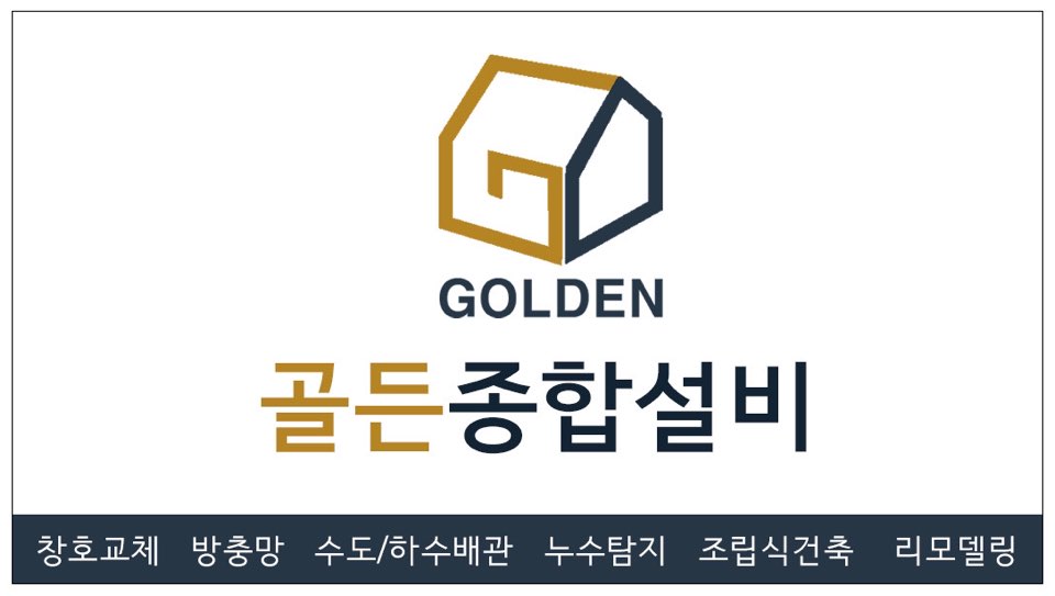 골든종합설비