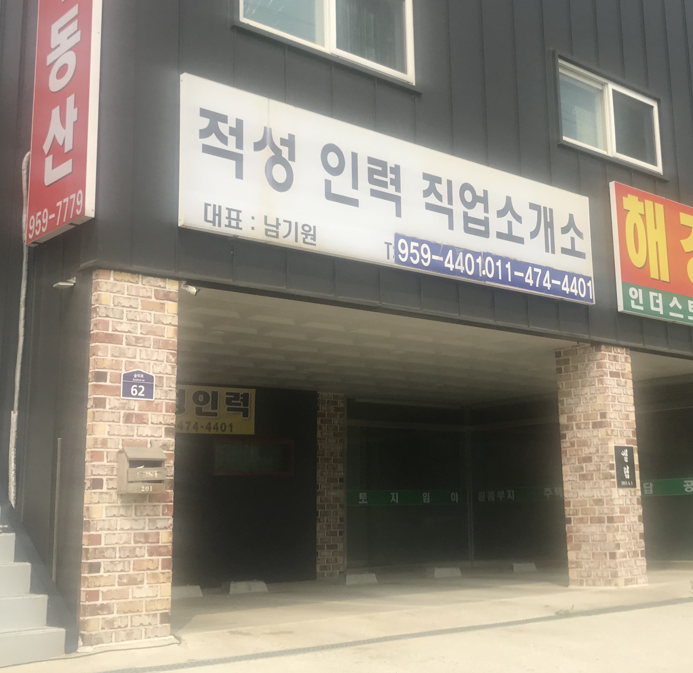 적성인력직업소개소