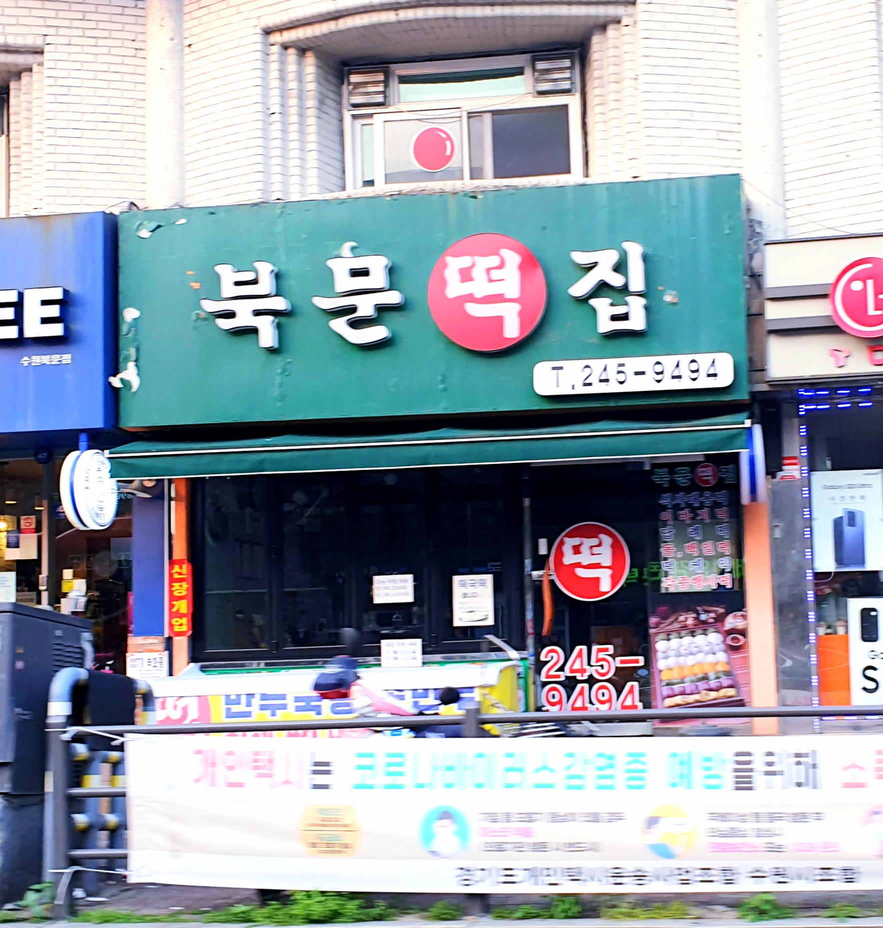 북문떡집