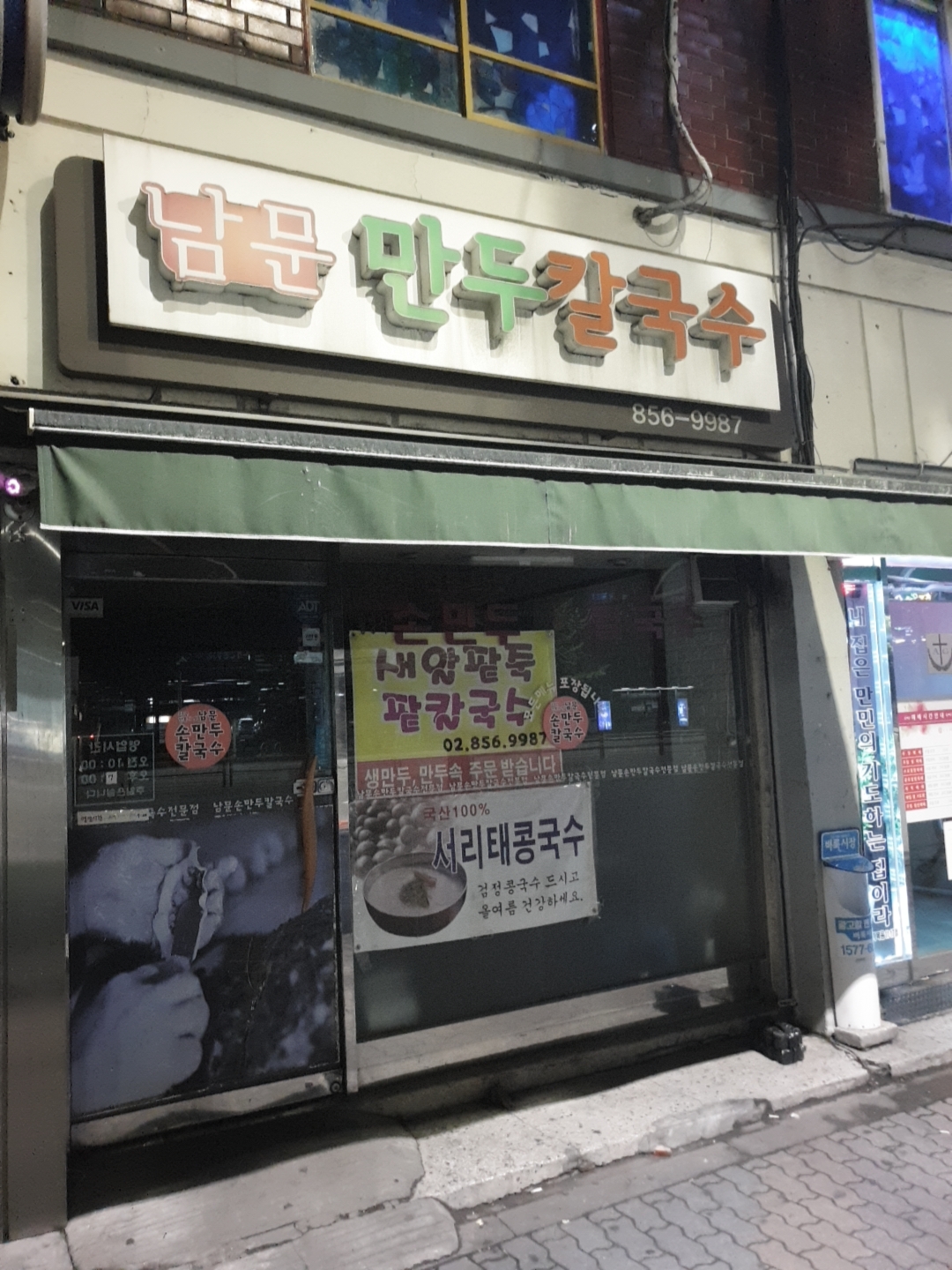 남문만두칼국수