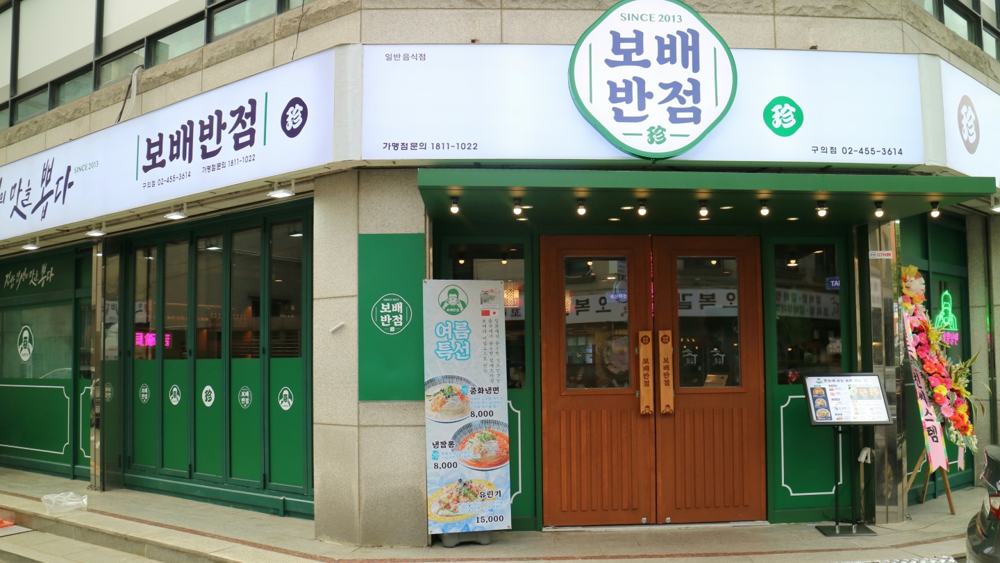 보배반점 구의점