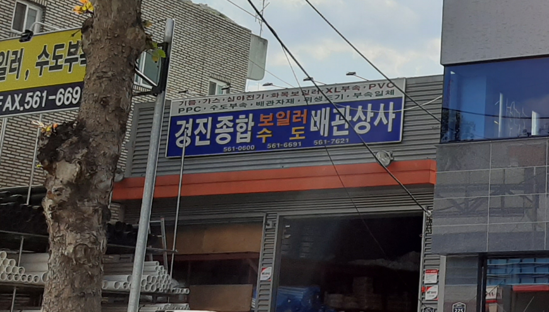 경진종합보일러상사