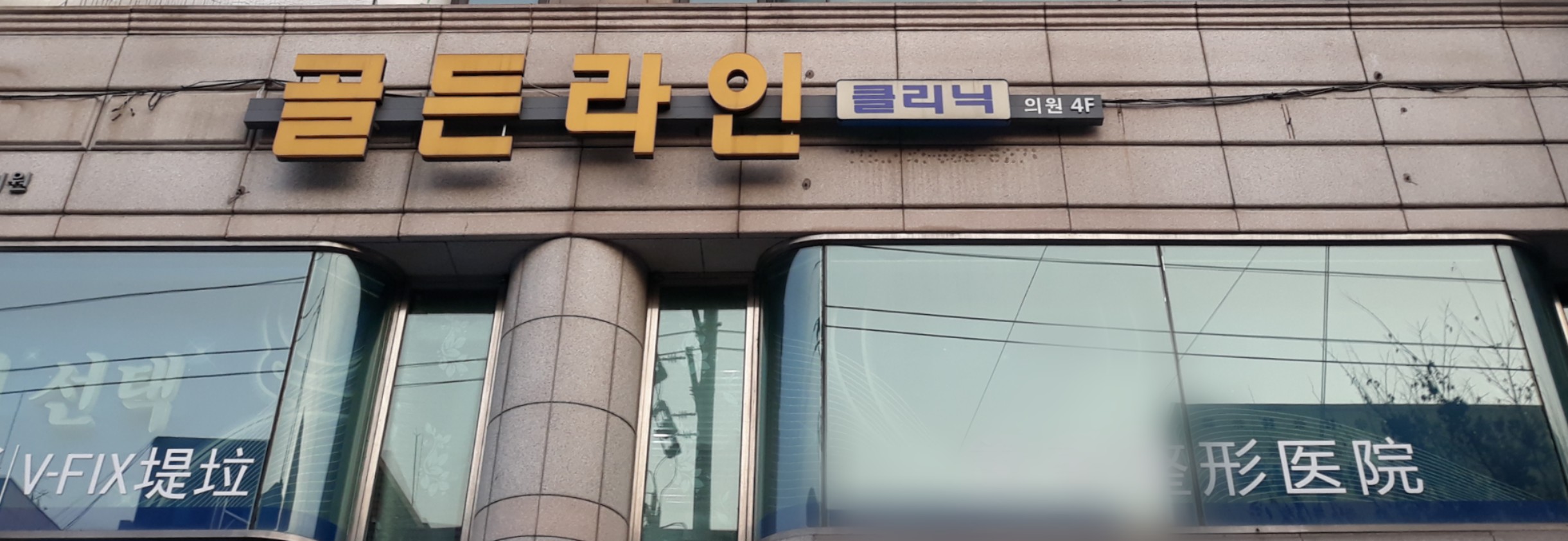 골든라인의원