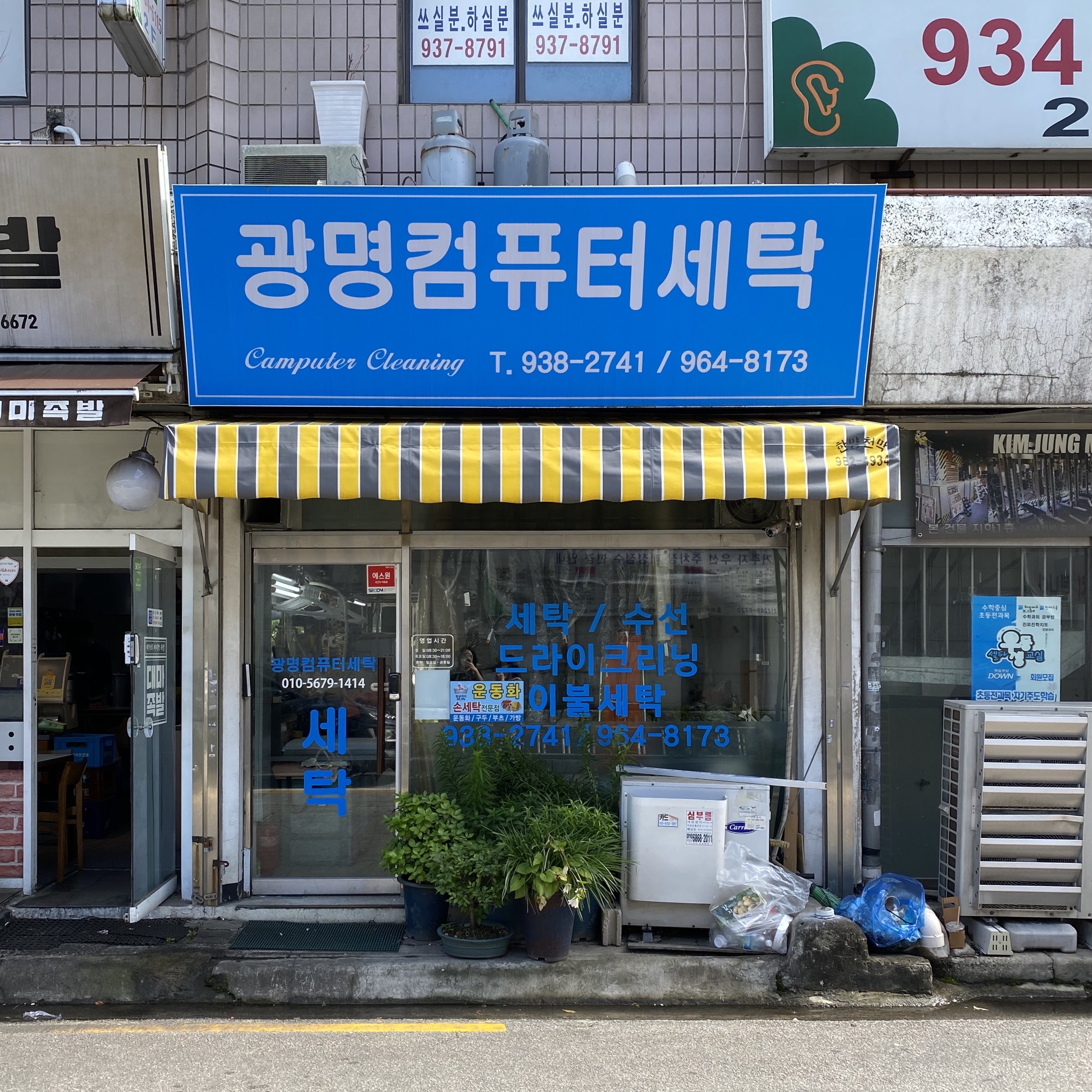 광명세탁소