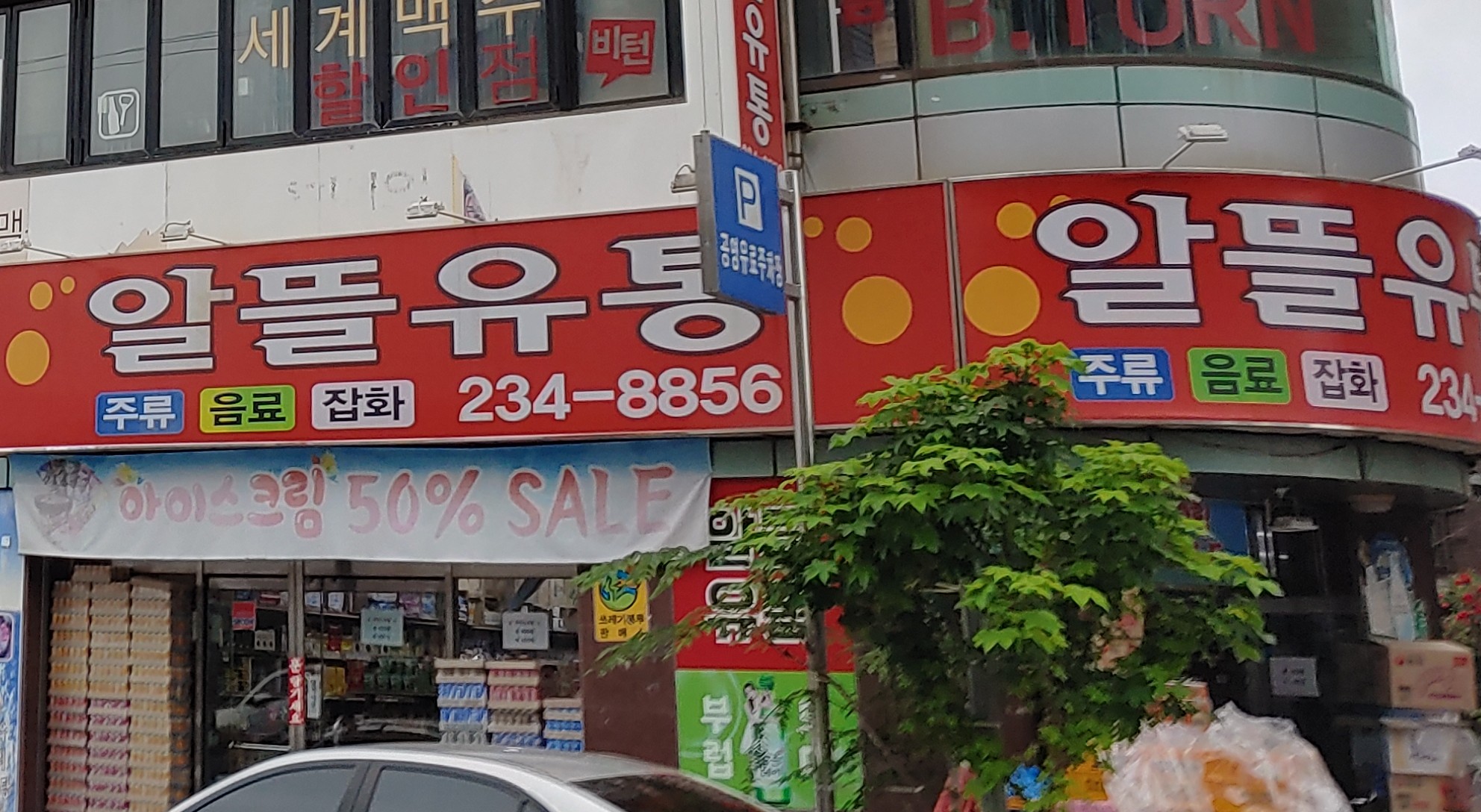 알뜰유통
