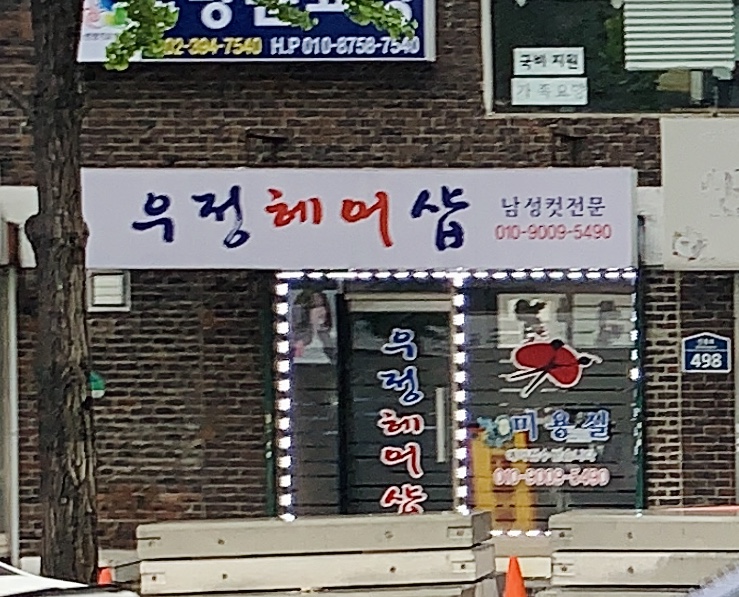 우정헤어샵