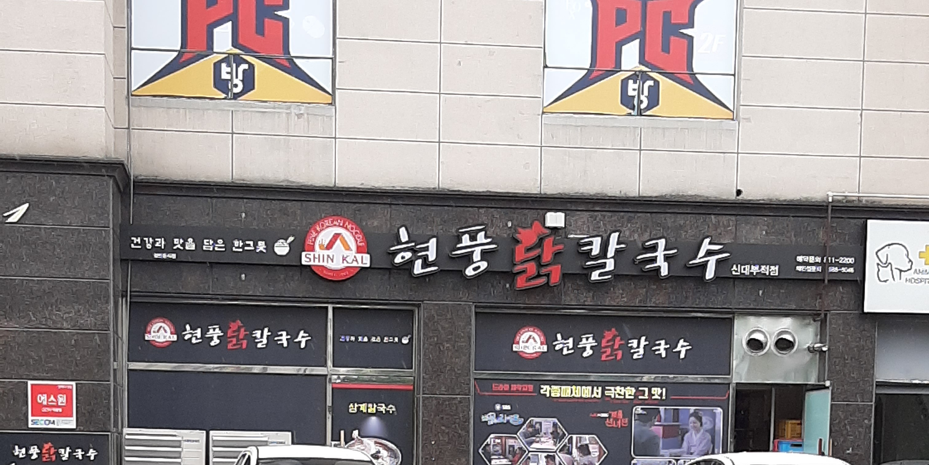 현풍닭칼국수 경산신대부적점