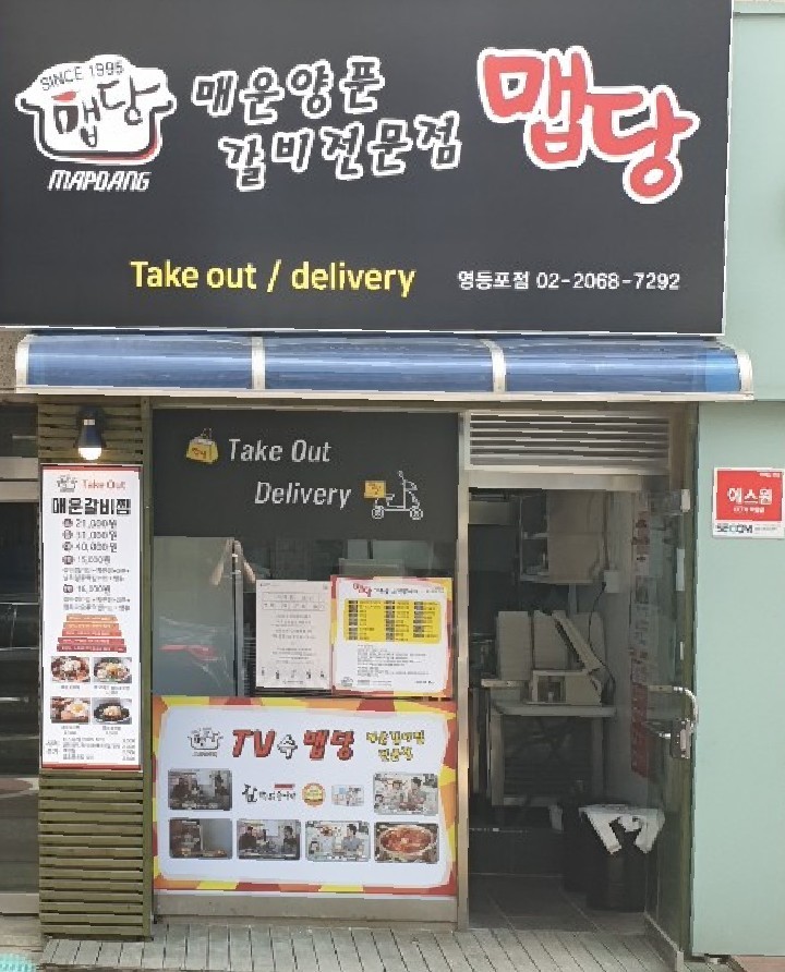 맵당 매운갈비찜 영등포점