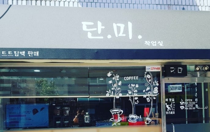 단미