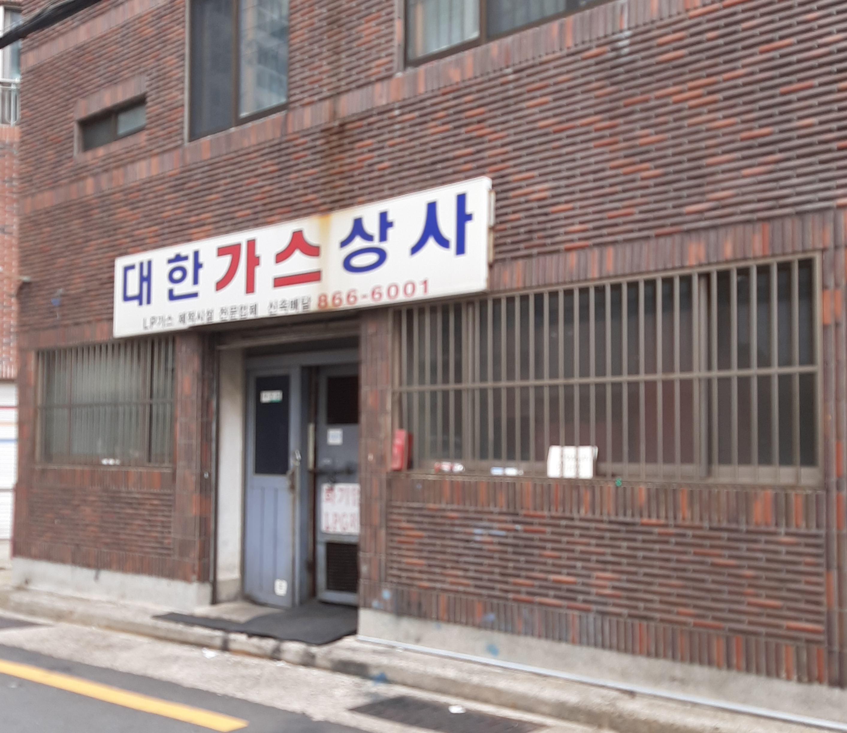 대한가스상사