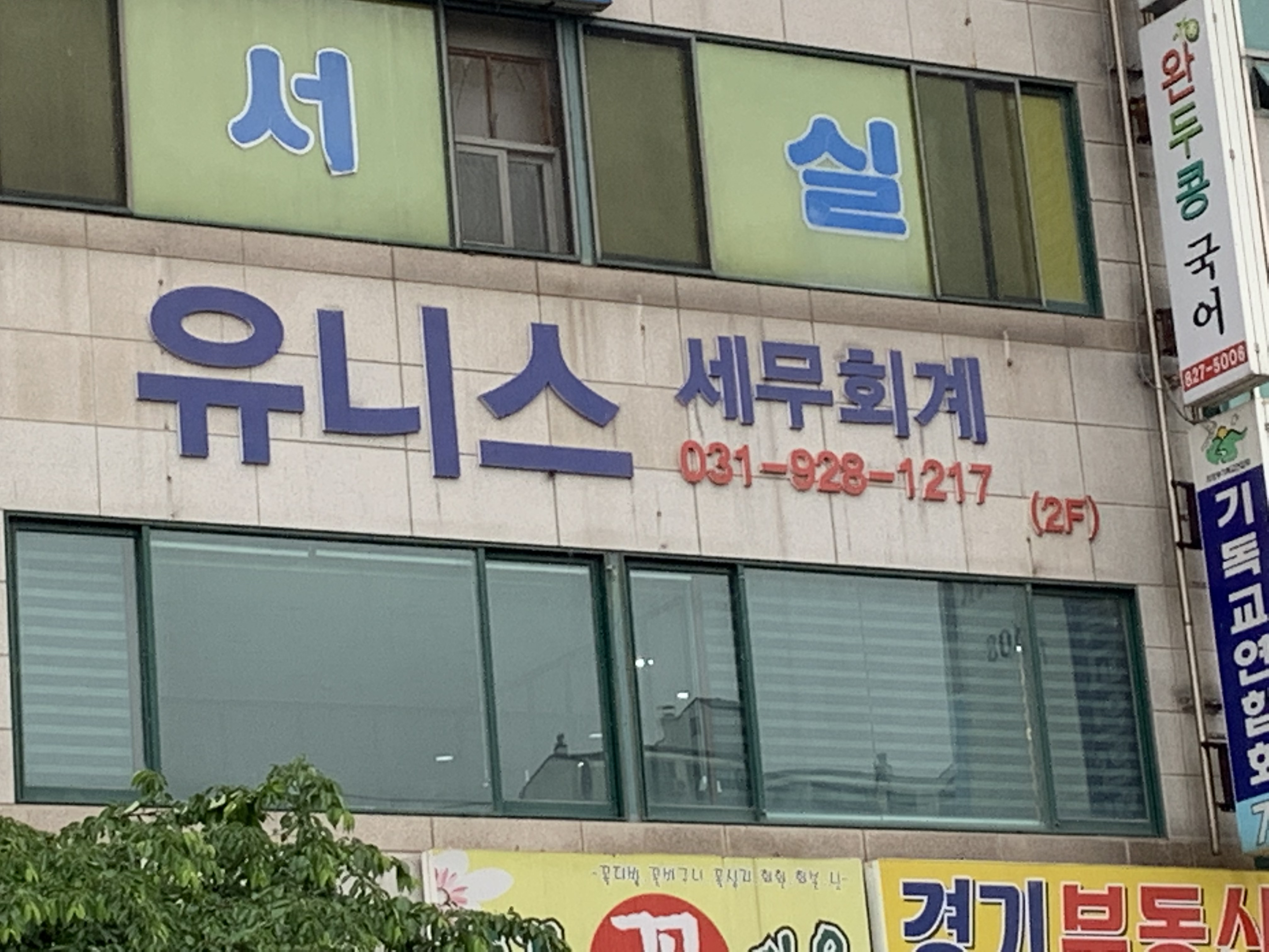유니스 세무회계