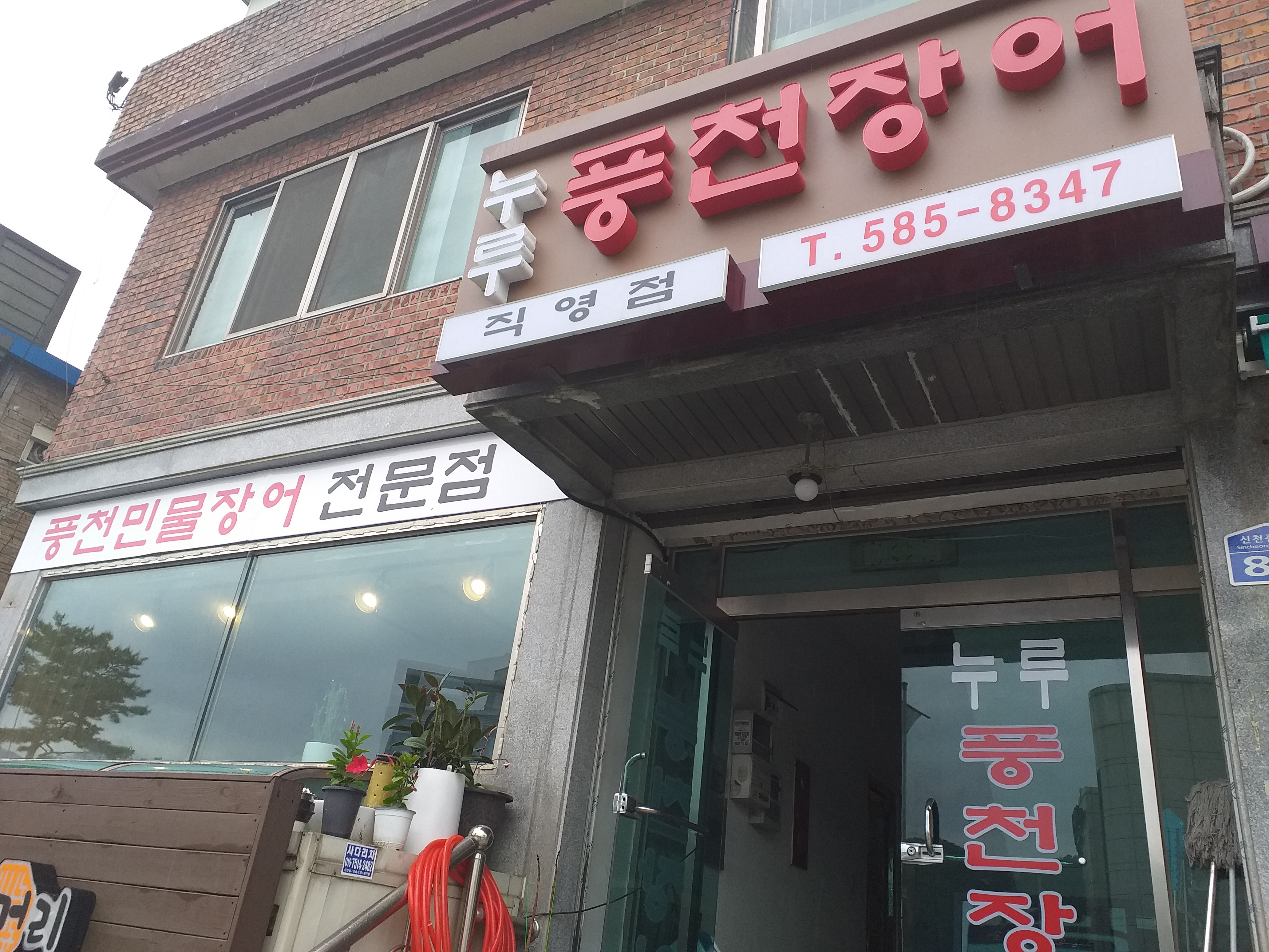 누루풍천장어구이 직영점