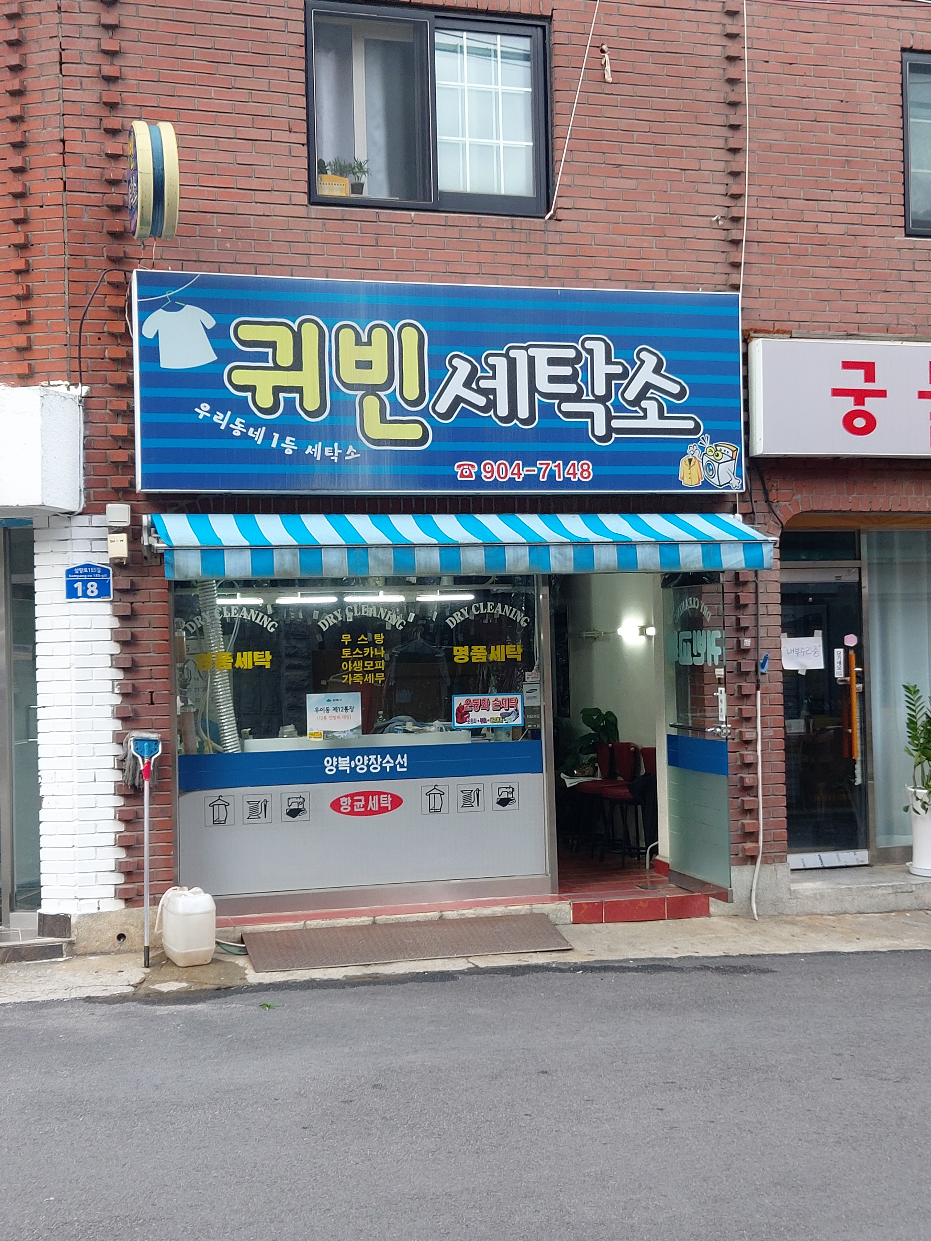 귀빈세탁소