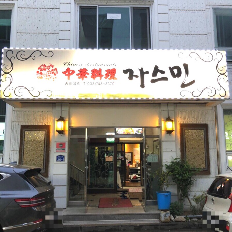 자스민