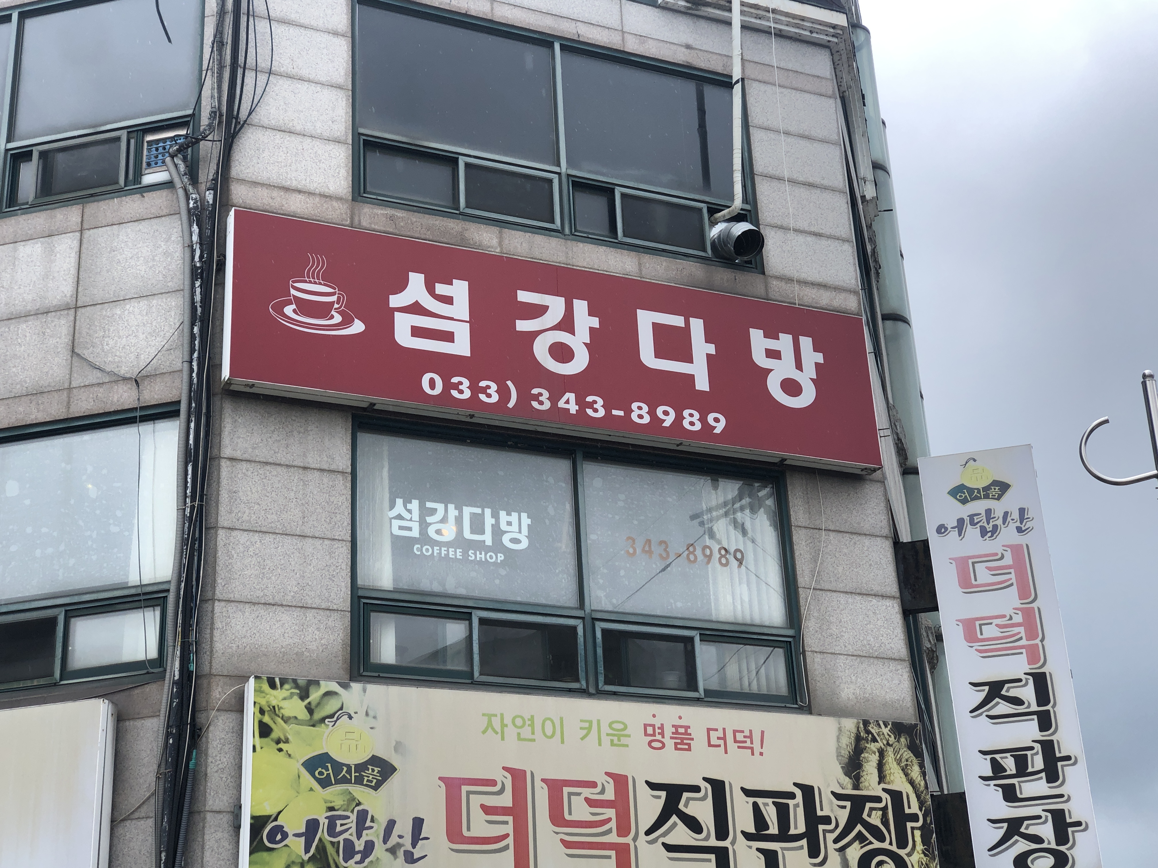 섬강다방