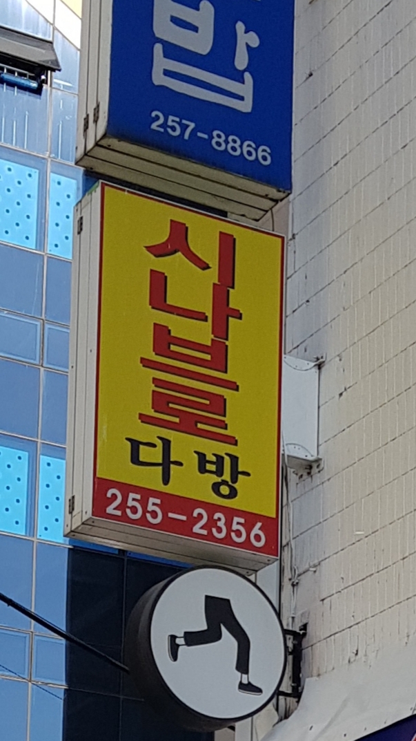 시나브로다방