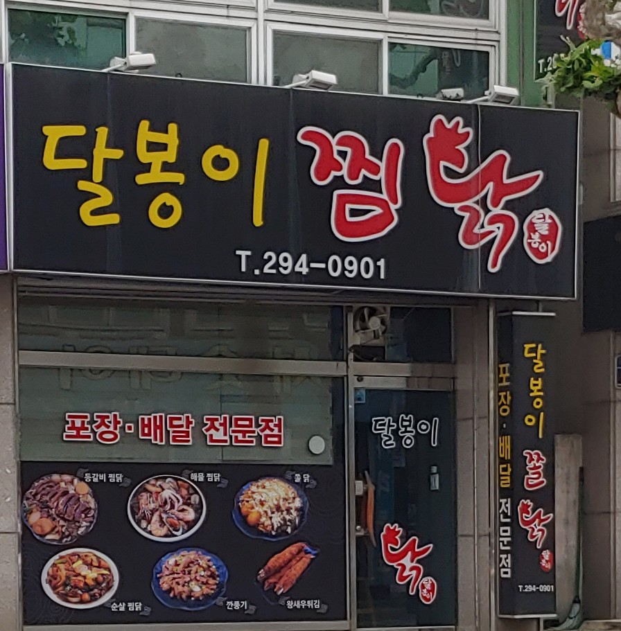달봉이 쫄닭&찜닭