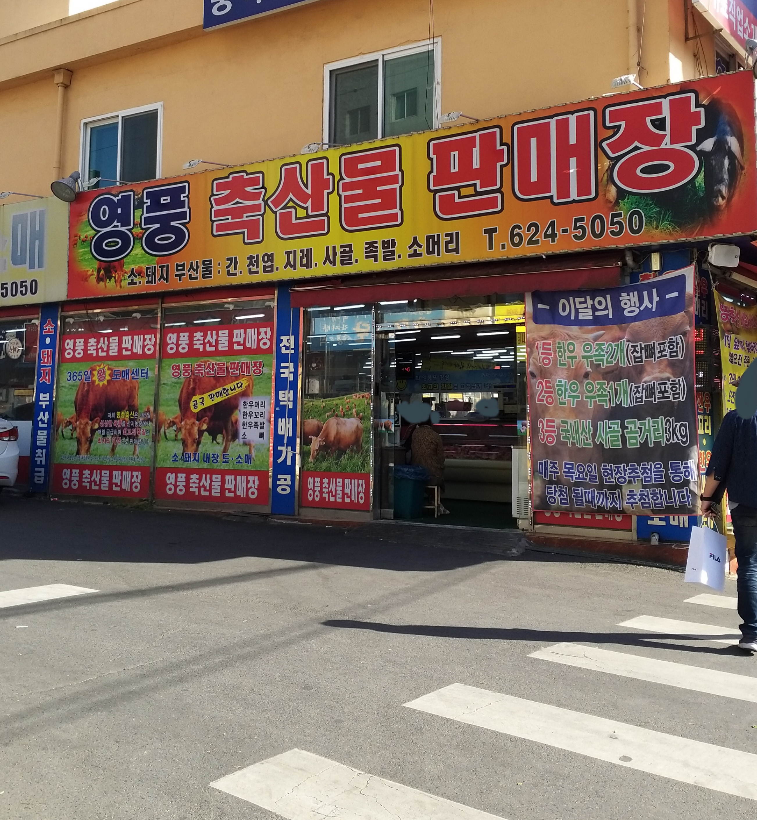영풍축산물판매장 관문점