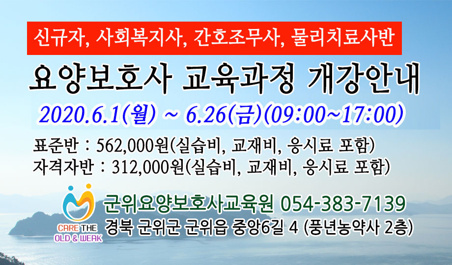 군위요양보호사교육원
