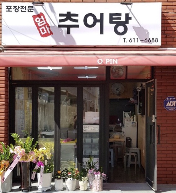 엄마 추어탕