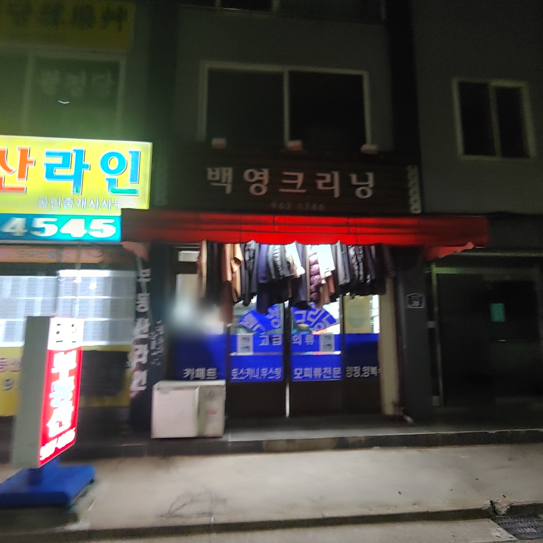 백영크리닝