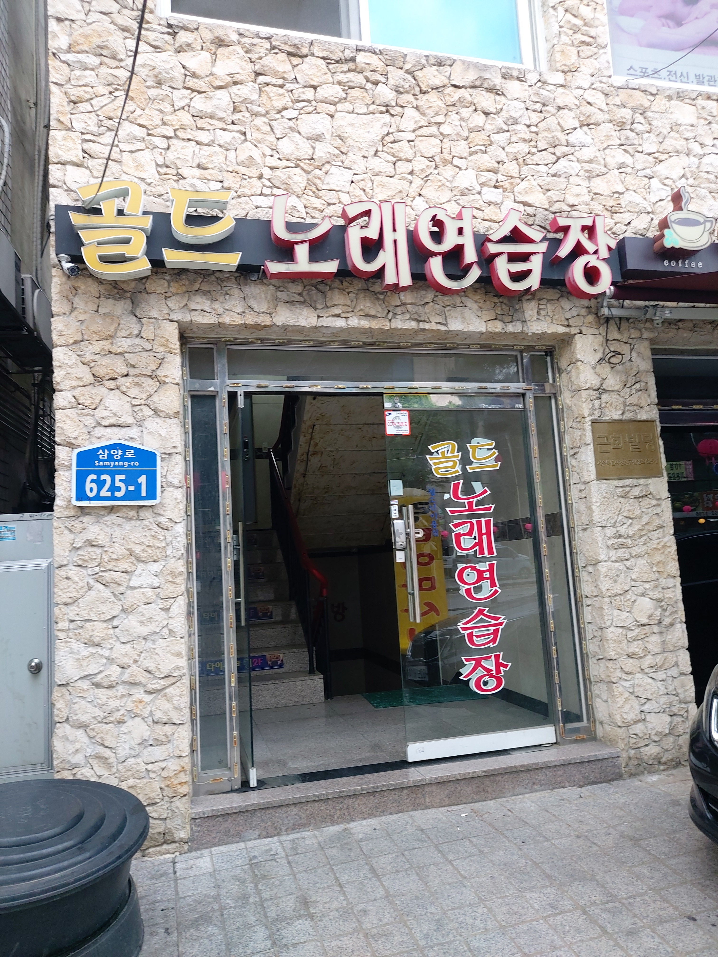 골드노래연습장