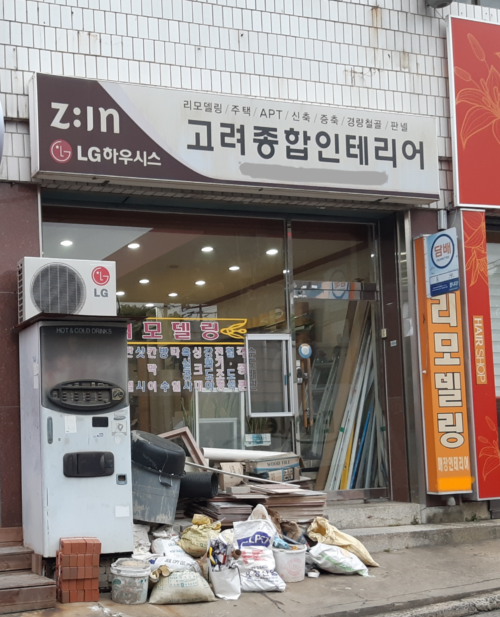 지인고려종합인테리어