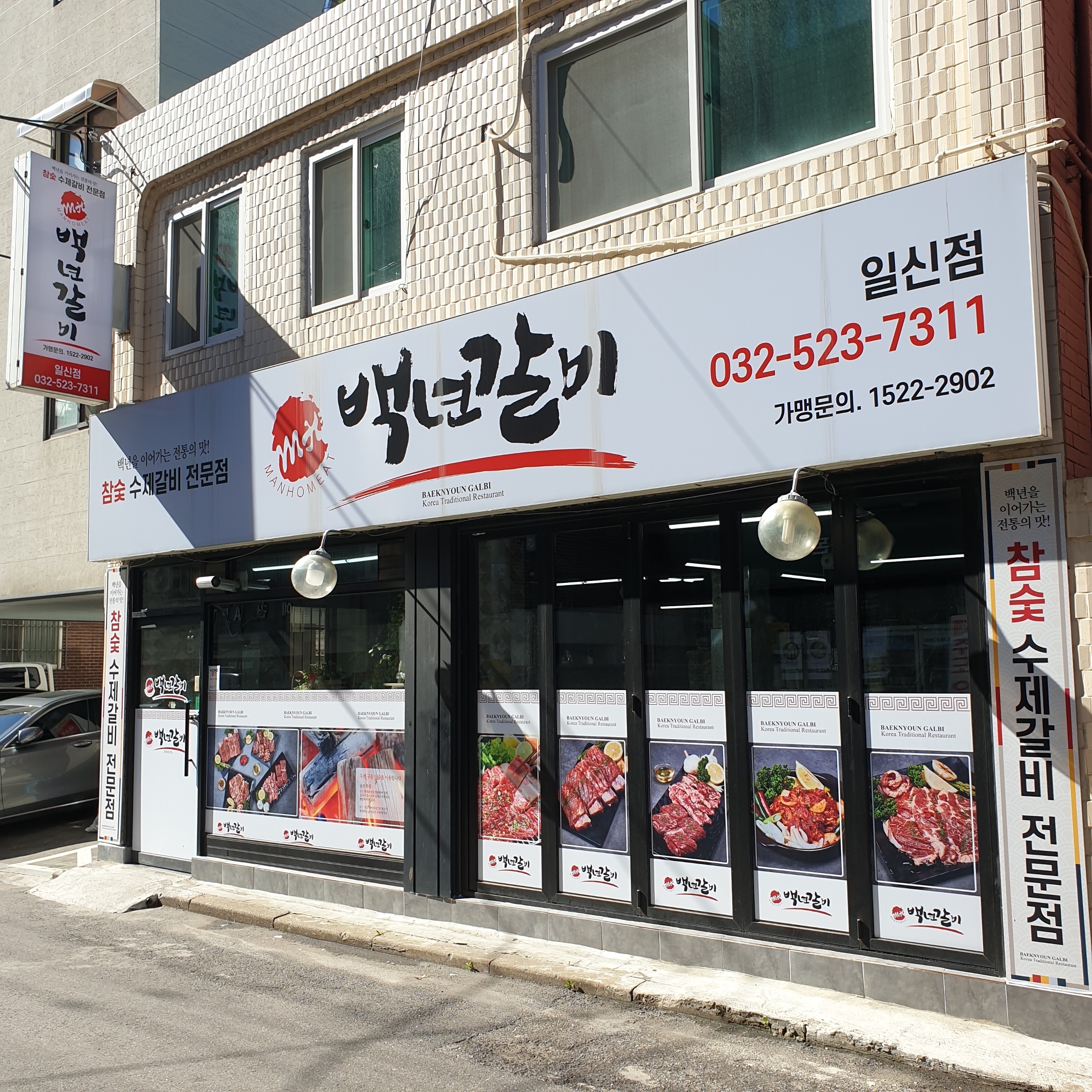 백년갈비 인천일신점