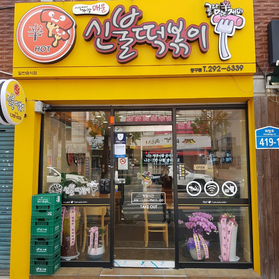 신불떡볶이 중구점