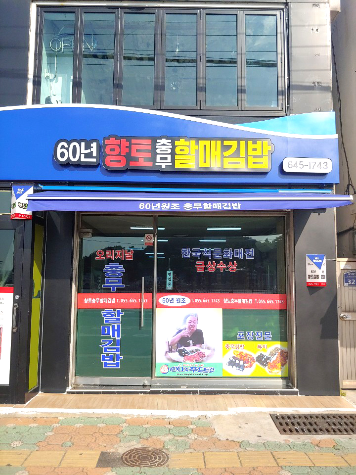 원조향토충무할매김밥