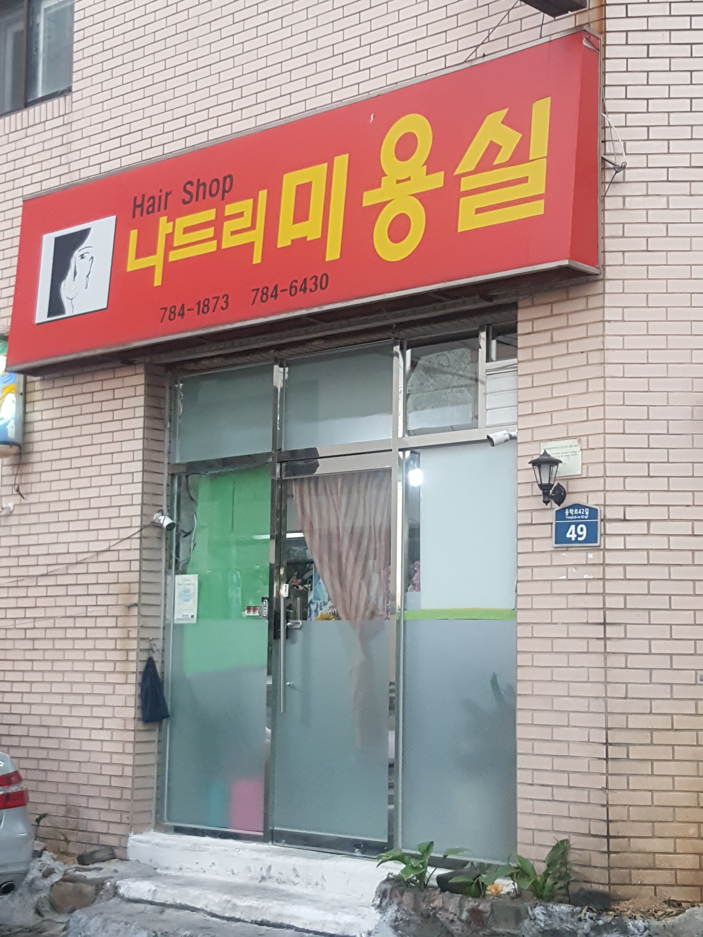 나드리미용실