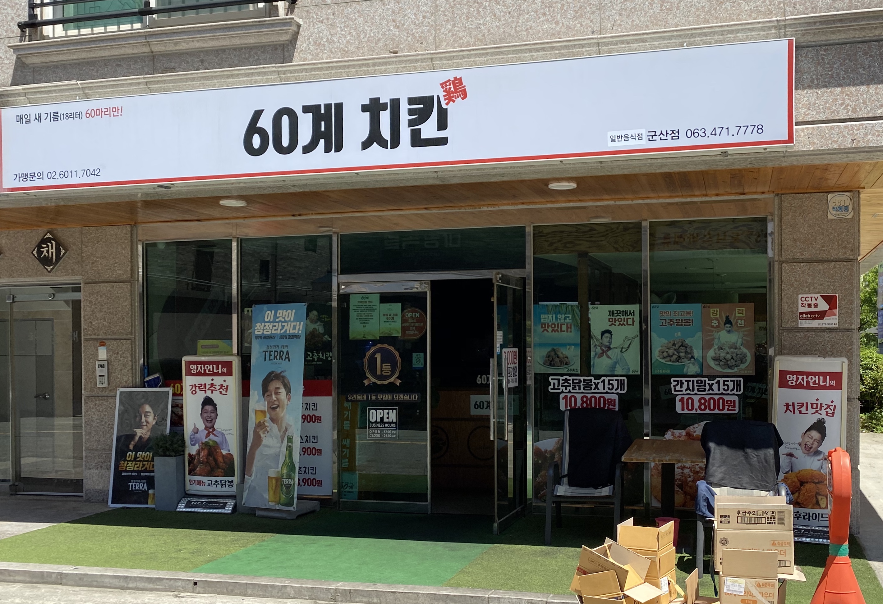 60계 치킨 전북군산점
