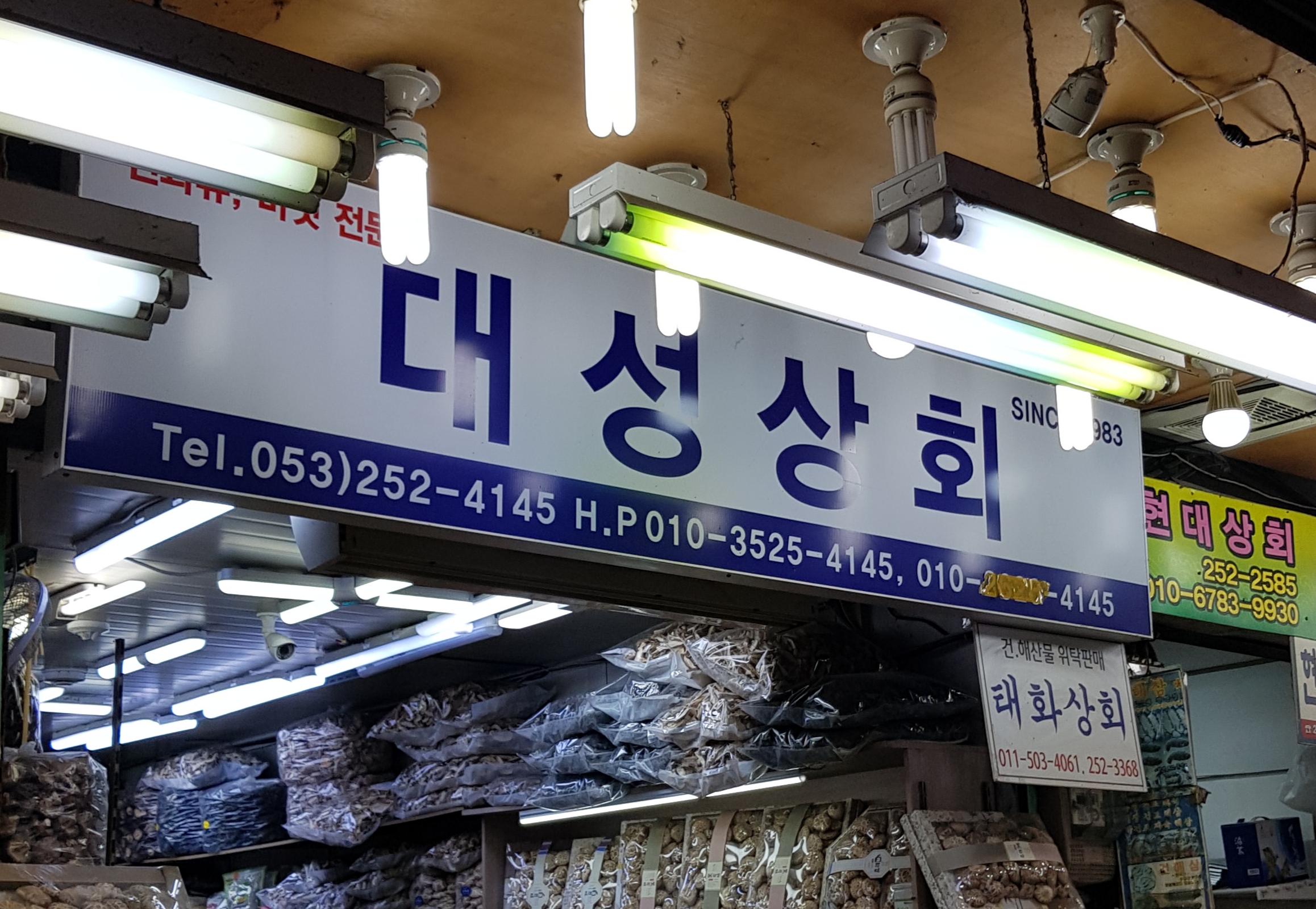 대성상회