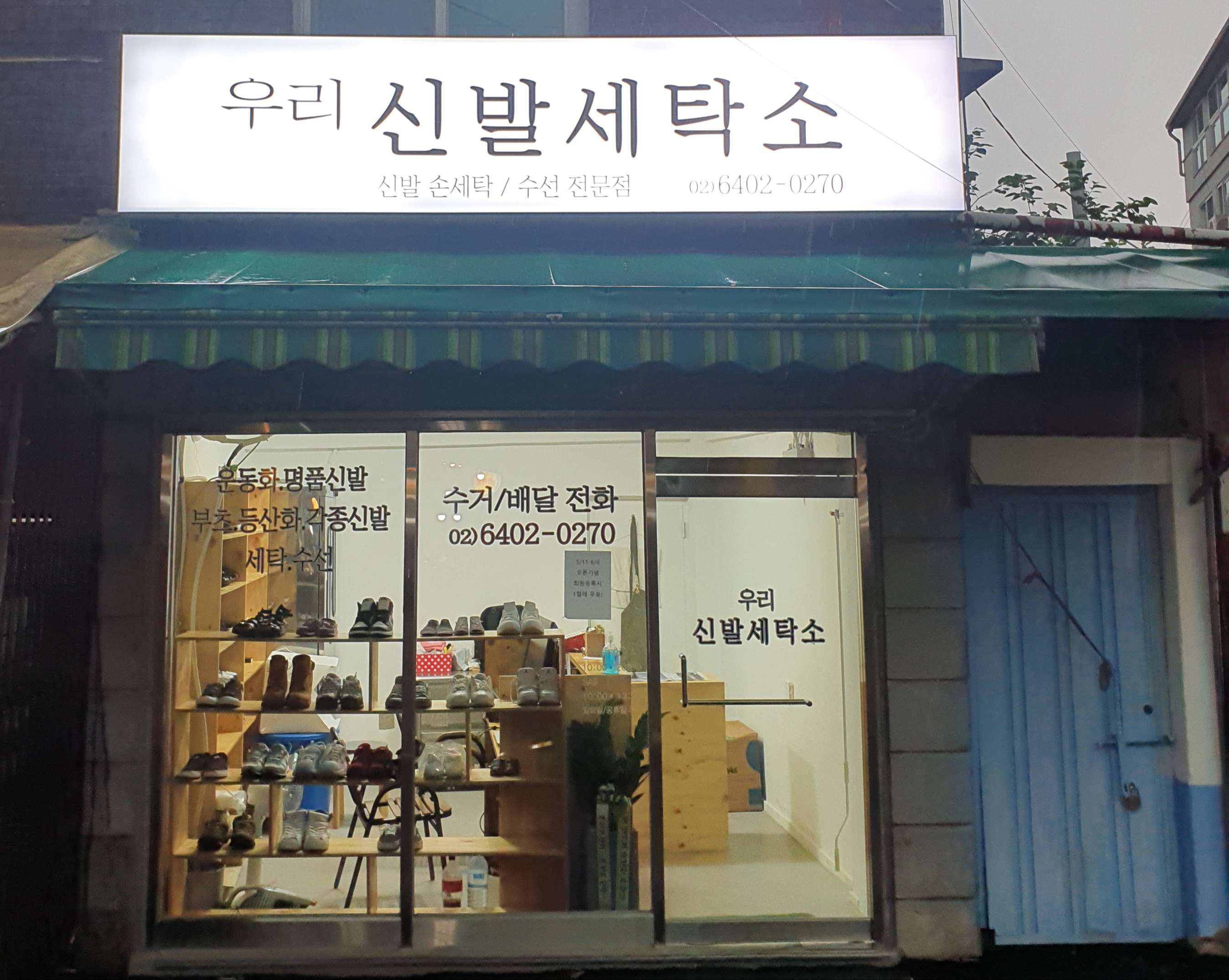 우리신발세탁소