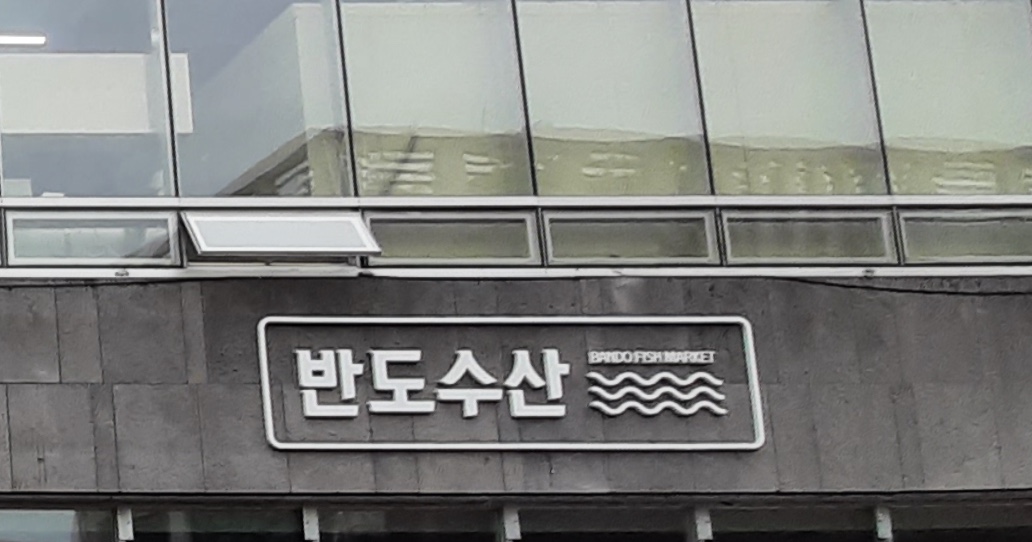 반도수산