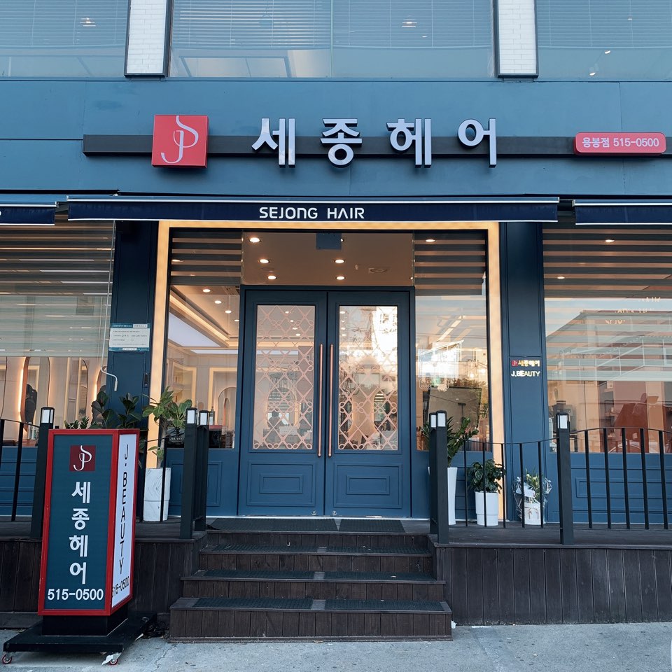 세종헤어 용봉점