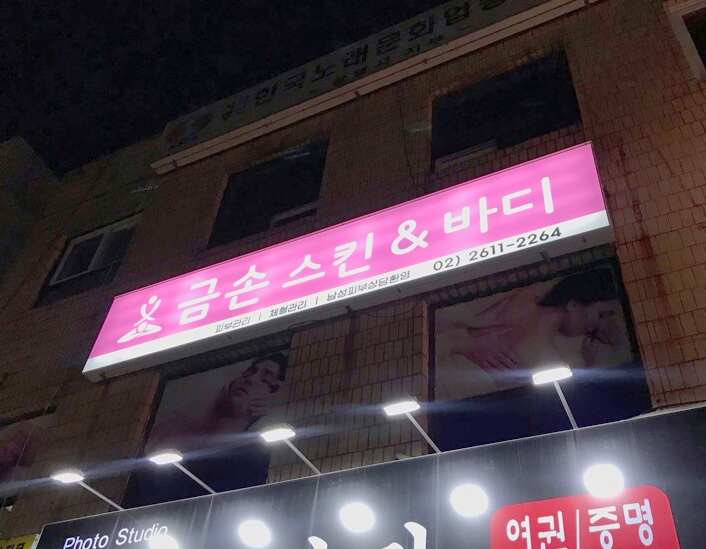 금손 스킨앤 바디 대표 이미지