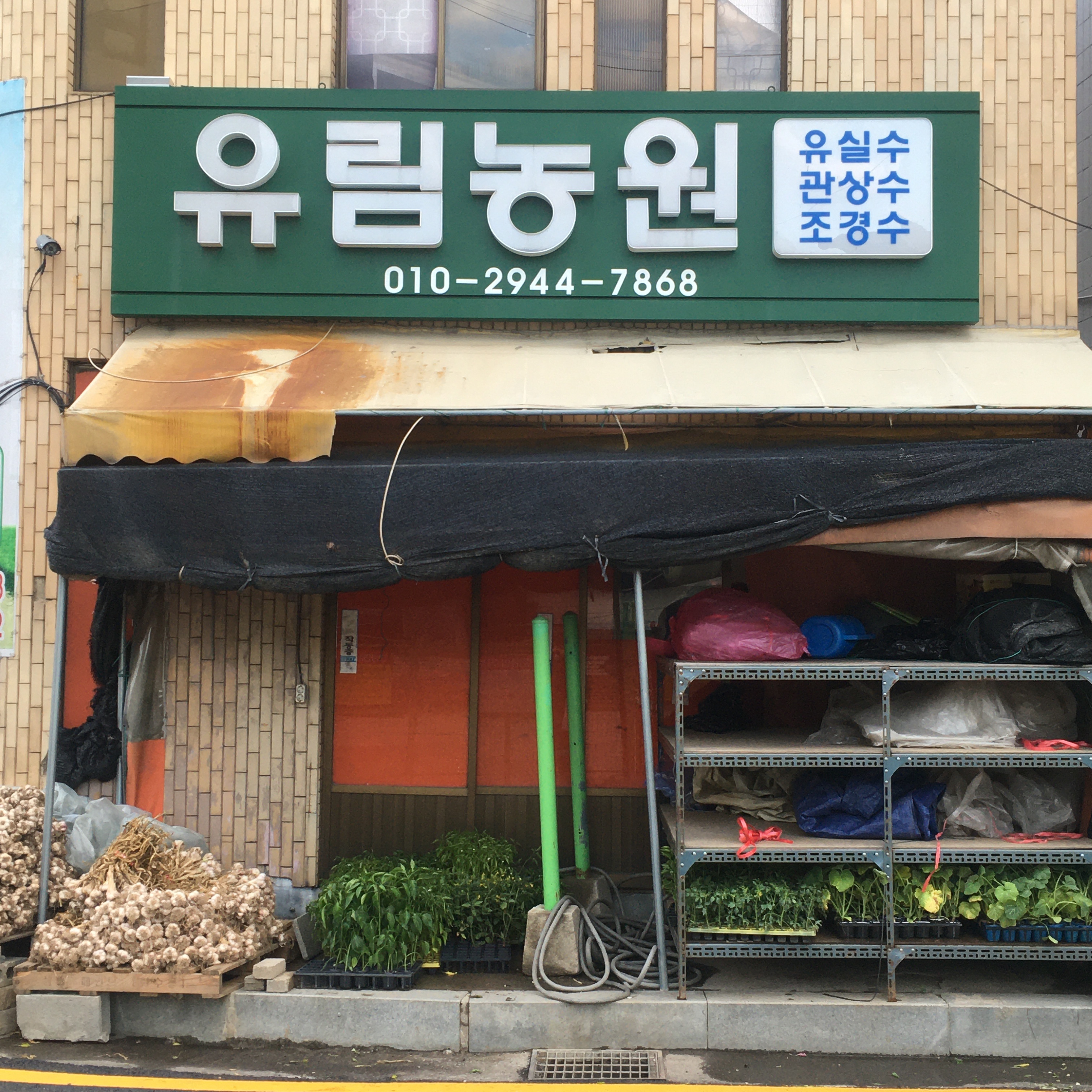 유림농원
