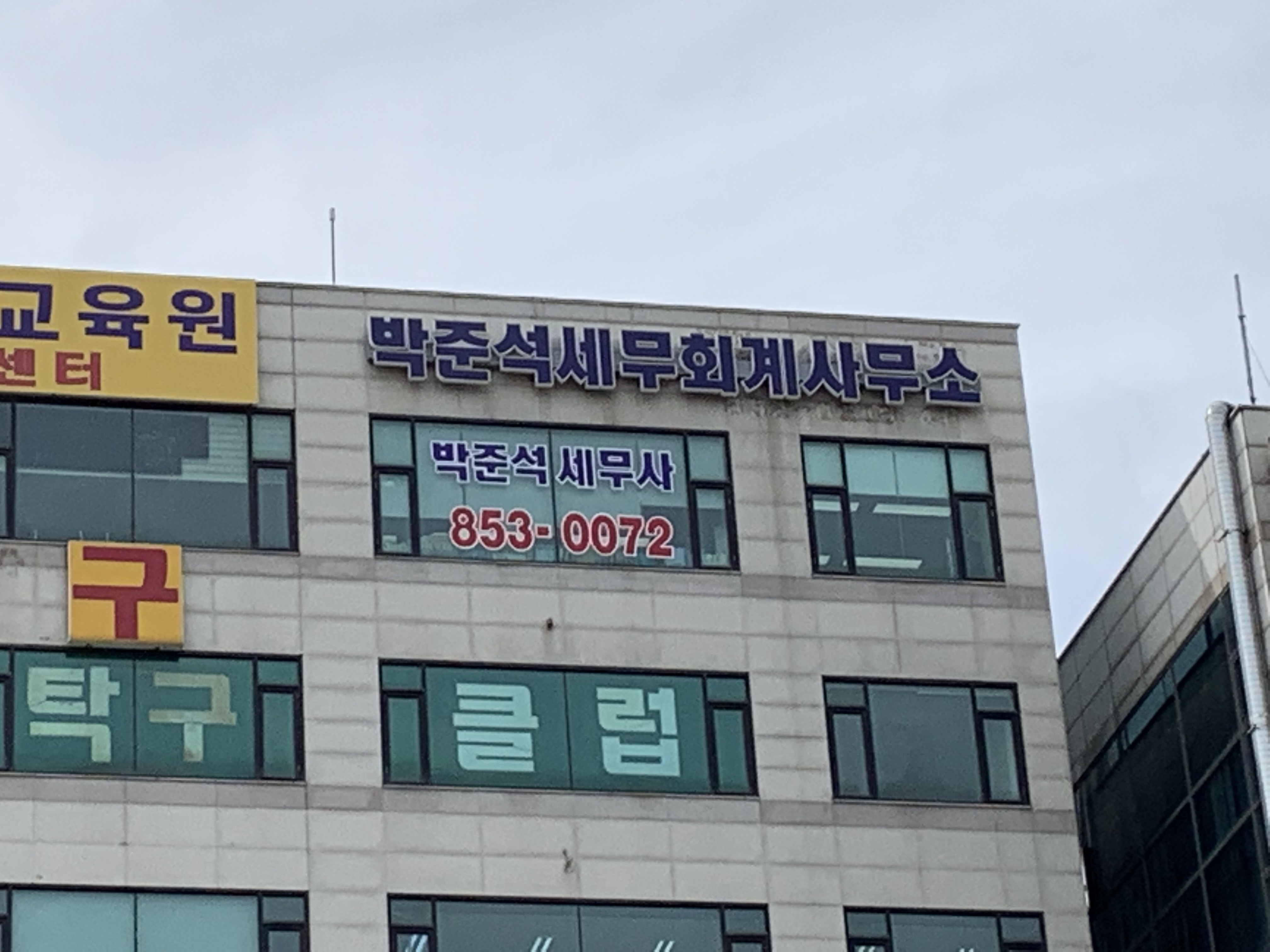 박준석세무회계사무소