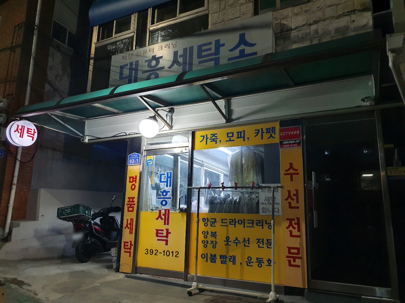 대흥세탁소