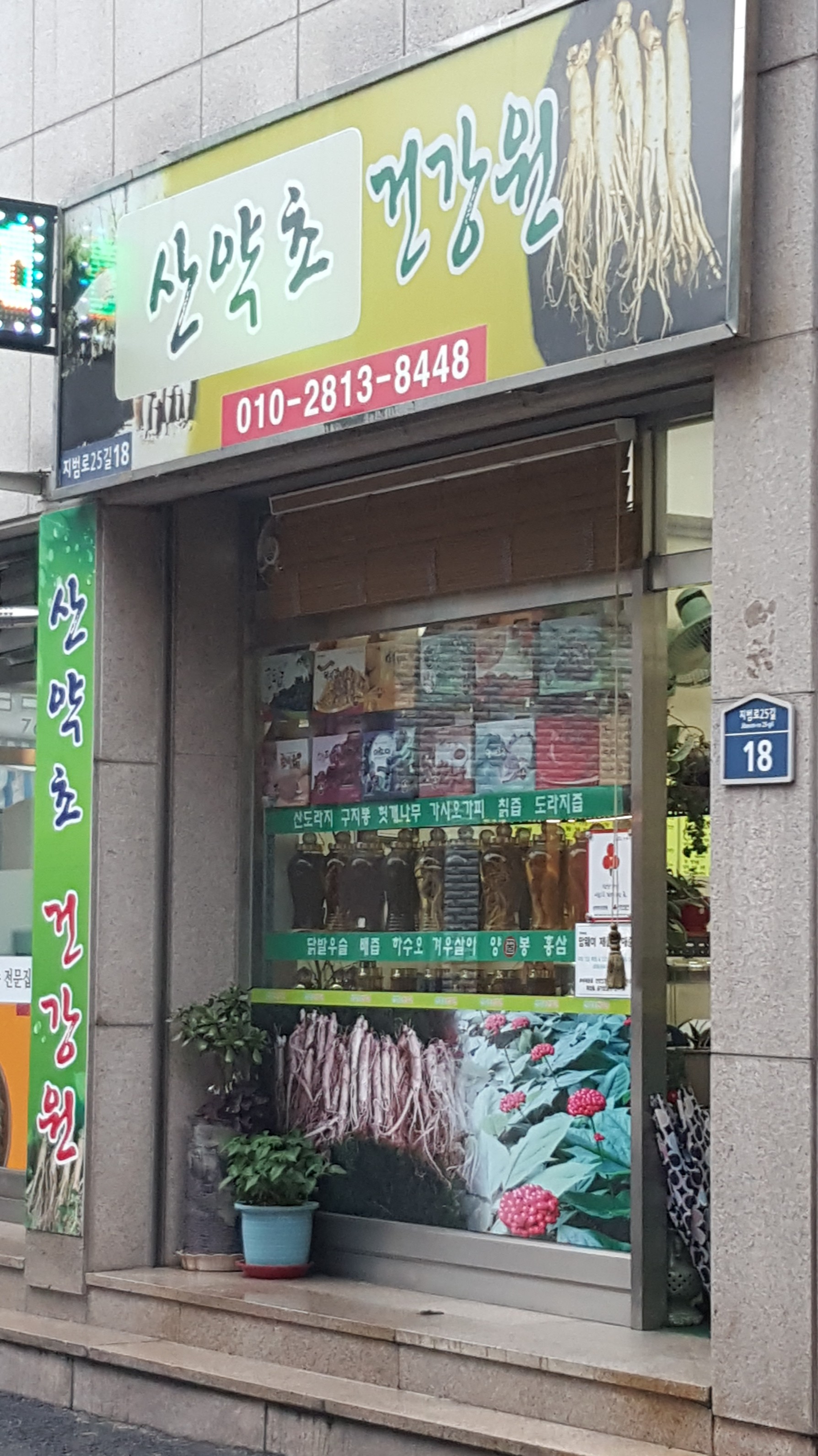산약초건강원