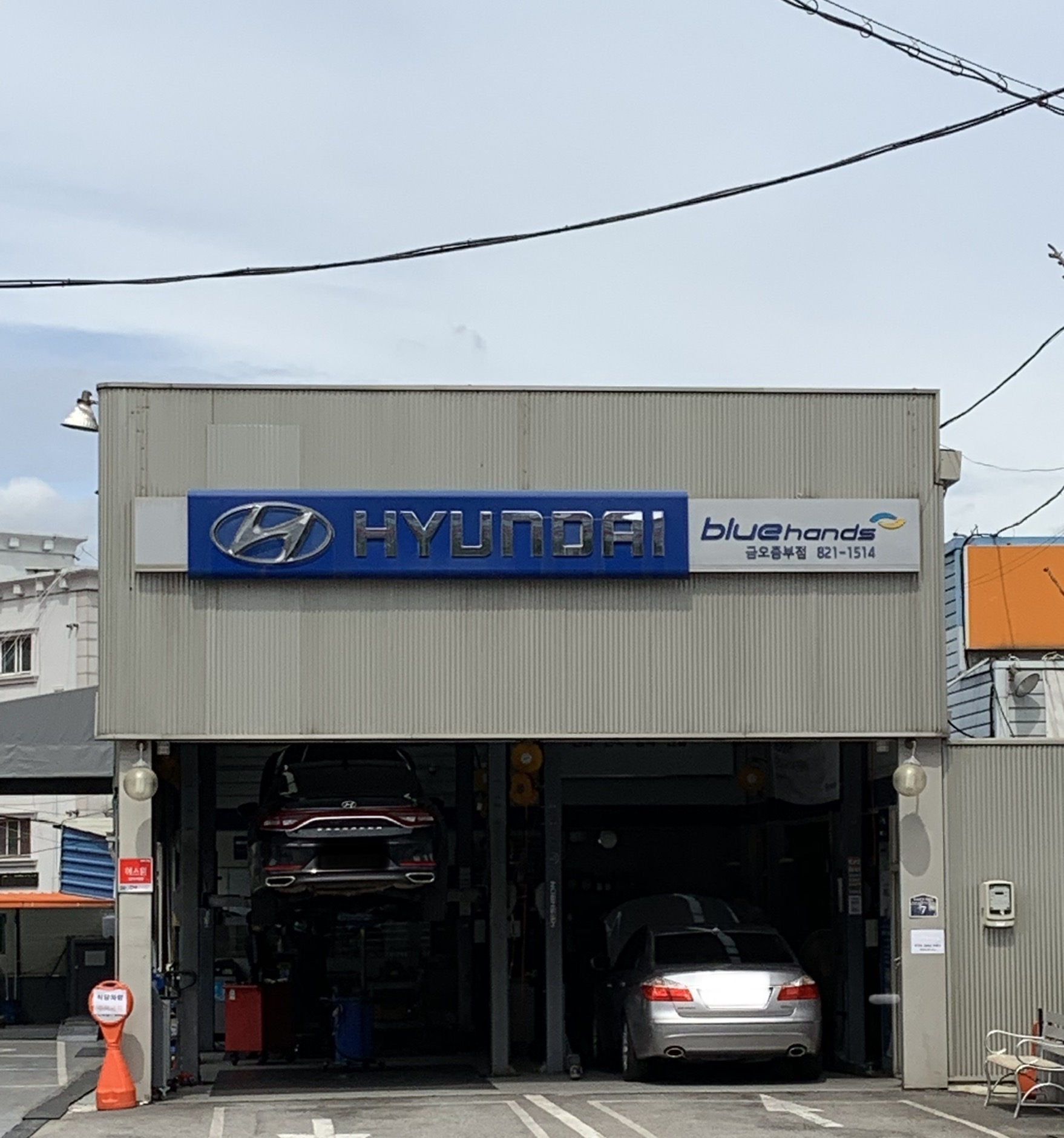 현대자동차블루핸즈 금오중부점