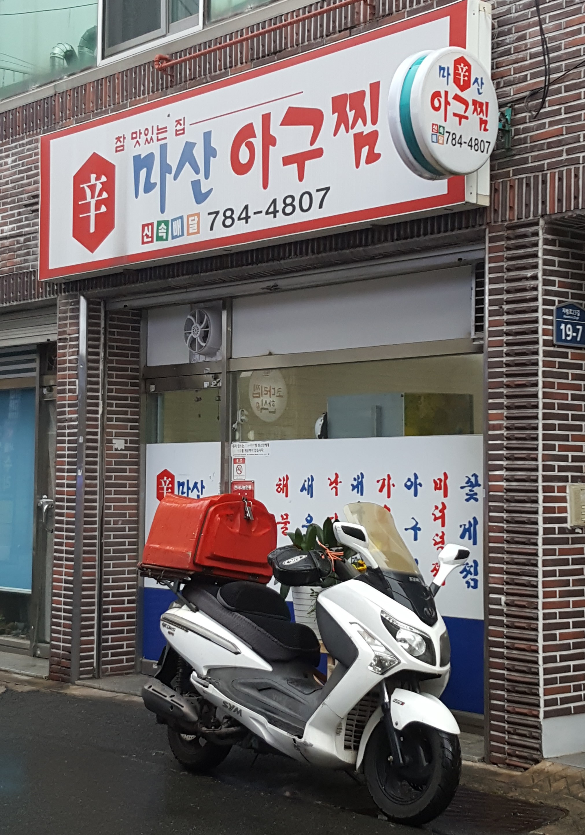 마산아구찜