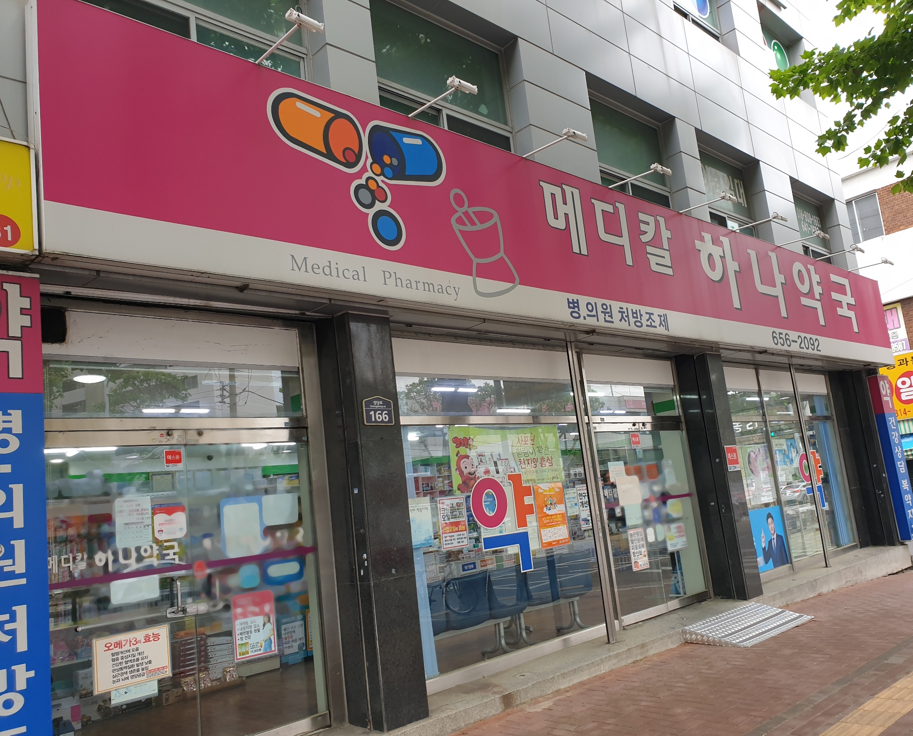 메디칼하나약국