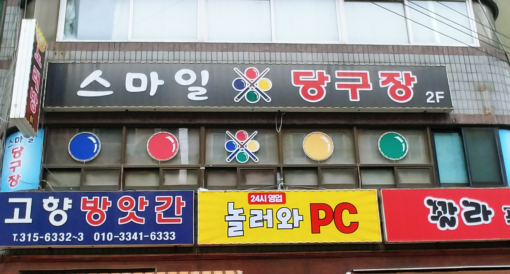 스마일당구장