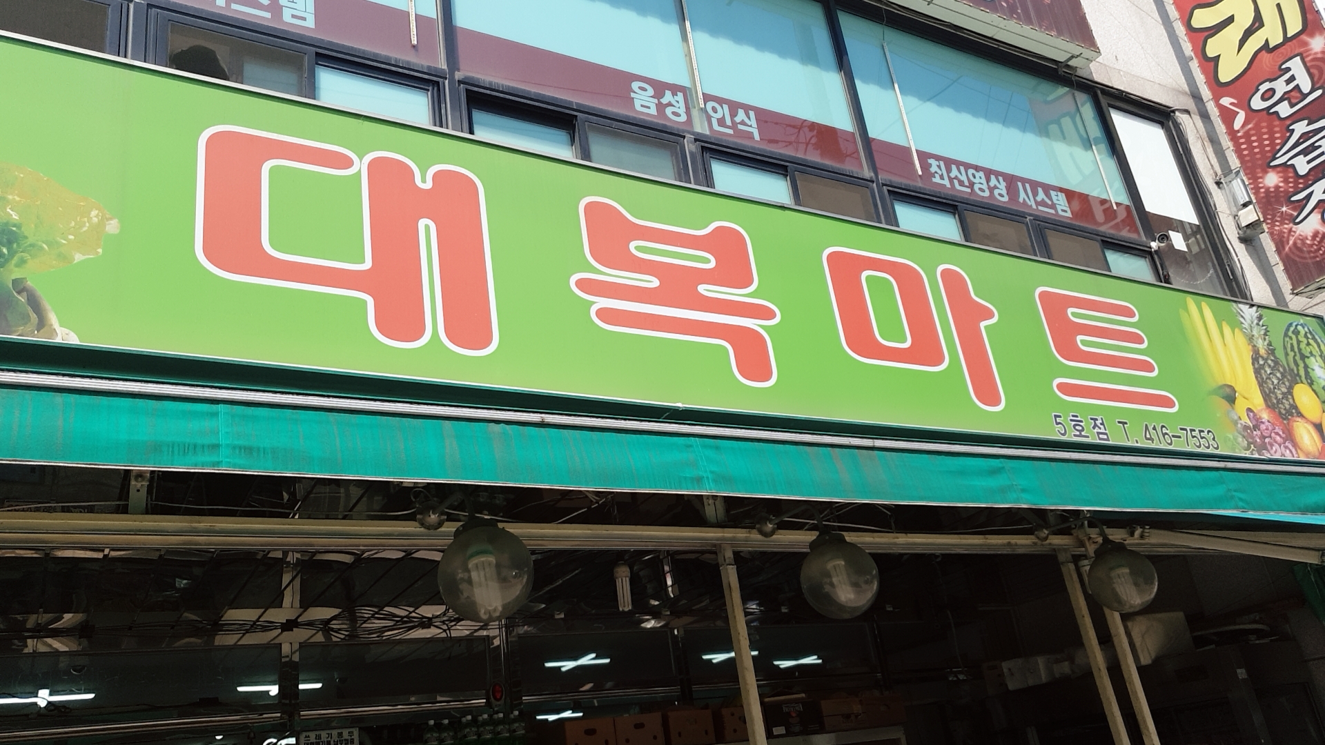 대복마트 5호점