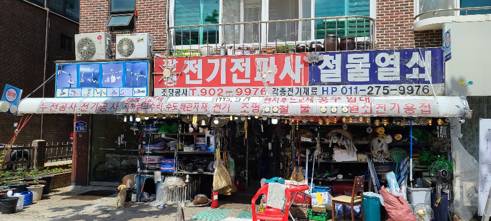 광명전기전파사