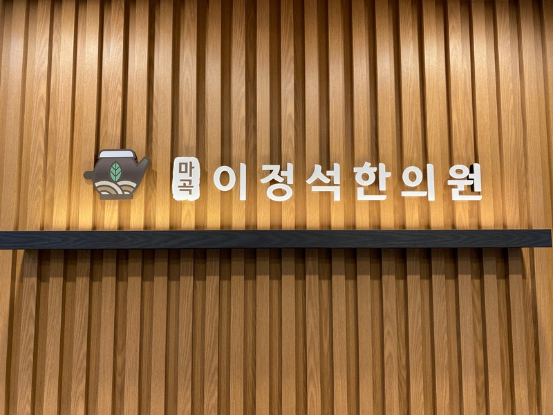 마곡이정석한의원