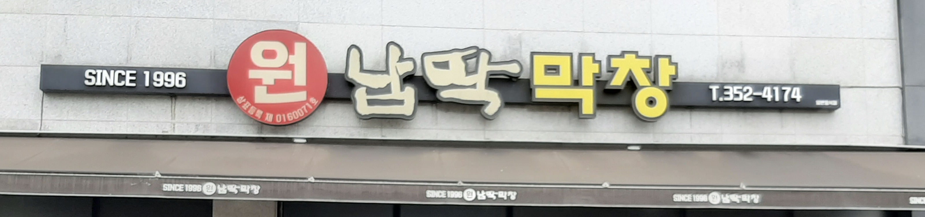 원납딱막창