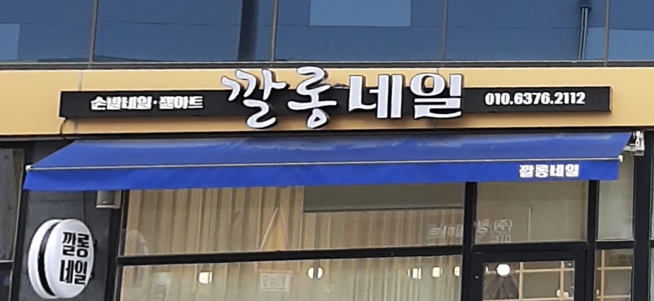 깔롱네일
